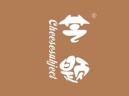 芝题 CHEESESUBJECT