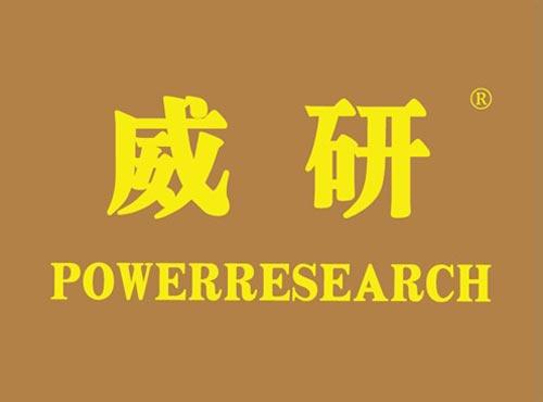 威研 POWERRESEARCH