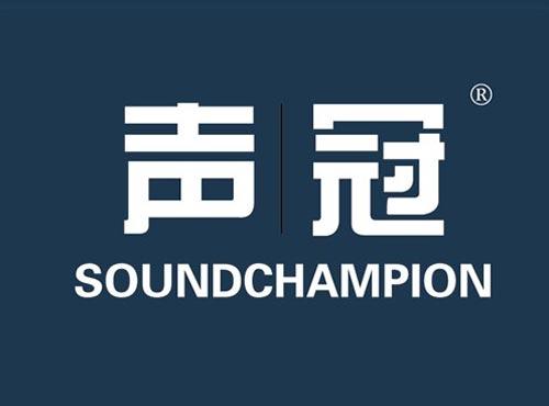 声冠 SOUNDCHAMPION