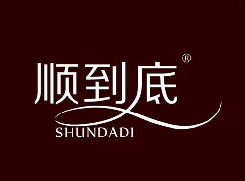 顺到底
