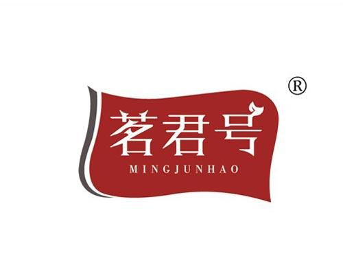 茗君号
