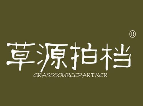 草源拍档 GRASSSOURCEPARTNER