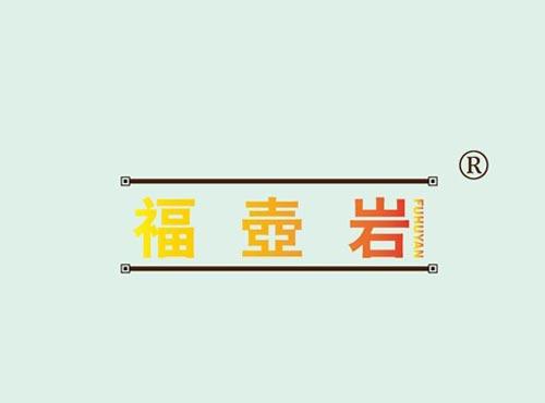 福壶岩