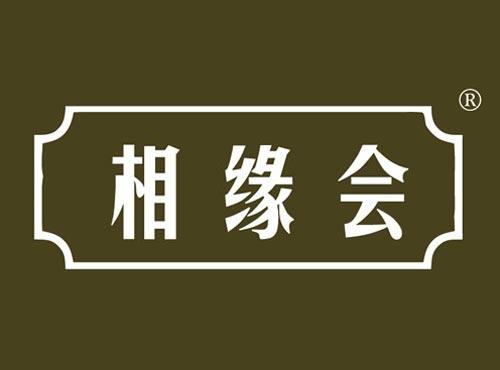 相缘会