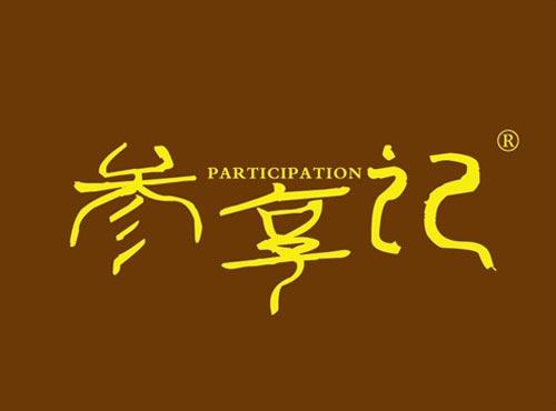 参享记 PARTICIPATION