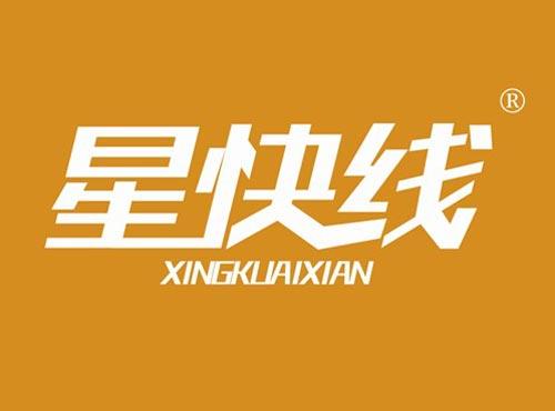 星快线