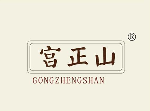 宫正山