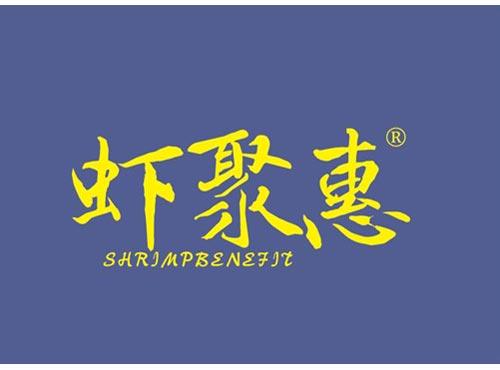 虾聚惠 SHRIMPBENEFIT
