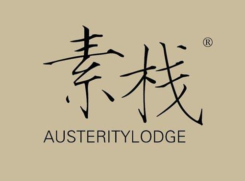 素栈 AUSTERITYLODGE
