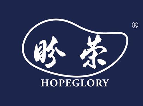盼荣 HOPEGLORY
