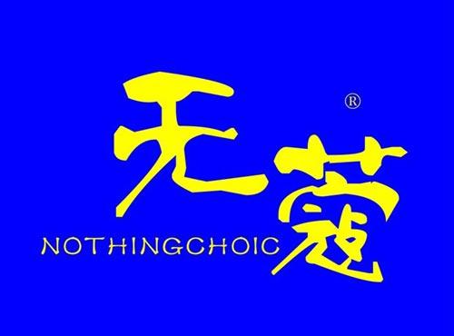 无蔻 NOTHINGCHOIC