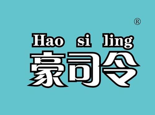 豪司令