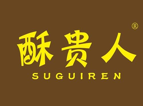 酥贵人
