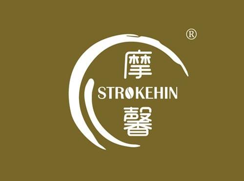 摩馨 STROKEHIN