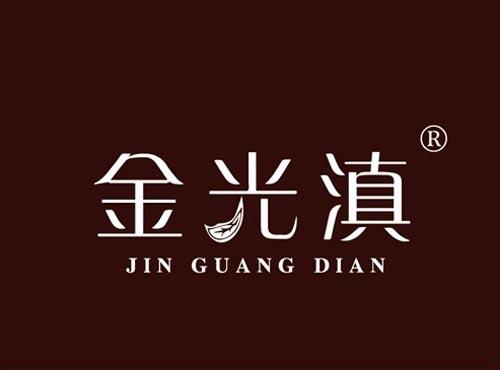 金光滇
