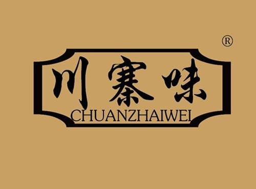 川寨味