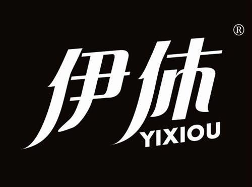 伊休 YIXIOU