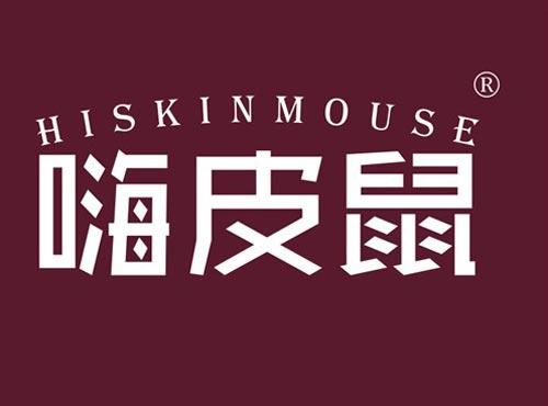 嗨皮鼠 HISKINMOUSE