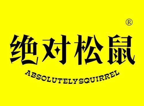 绝对松鼠 ABSOLUTELYSQUIRREL