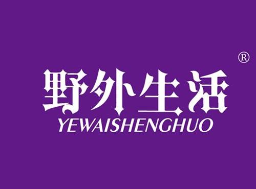 野外生活