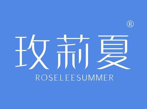 玫莉夏 ROSELEESUMMER