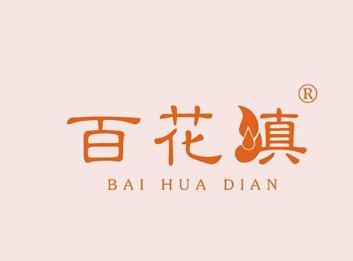 百花真