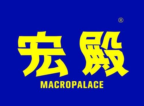 宏殿 MACROPALACE