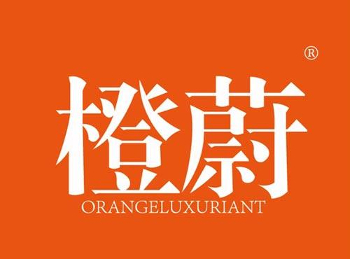 橙蔚 ORANGELUXURIANT