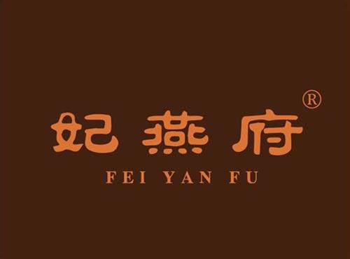 妃燕府