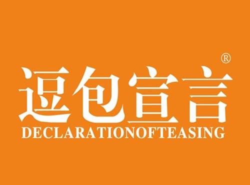 逗包宣言 DECLARATIONOFTEASING
