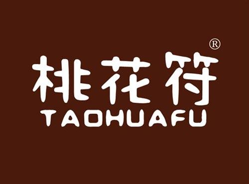 桃花符