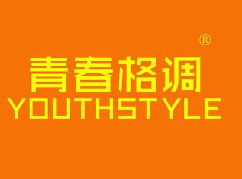 青春格调 YOUTHSTYLE