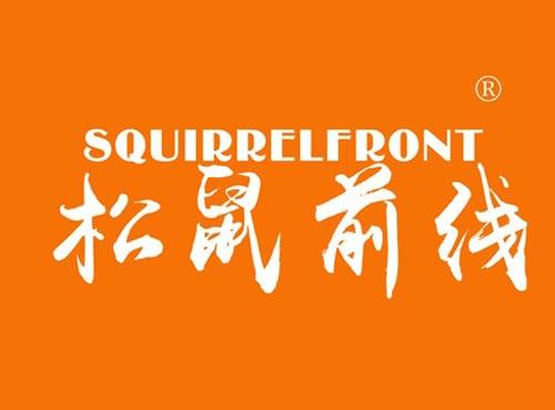 松鼠前线 SQUIRRELFRONT