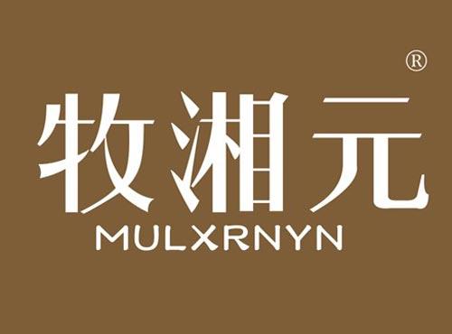 牧湘元 MULXRNYN