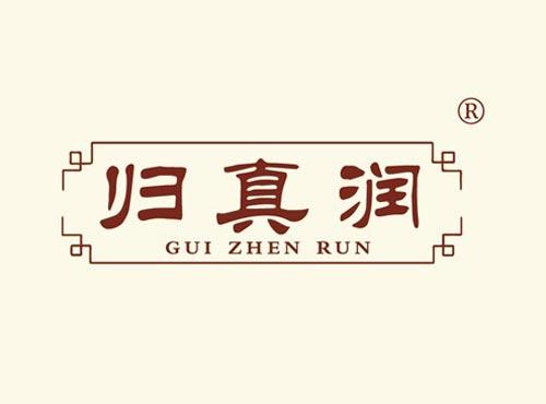 归真润