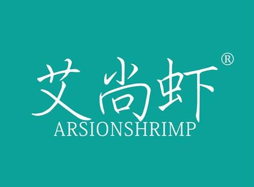 艾尚虾 ARSIONSHRIMP