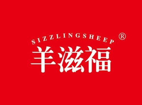 羊滋福 SIZZLINGSHEEP