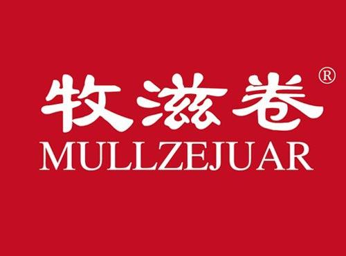牧滋卷 MULLZEJUAR