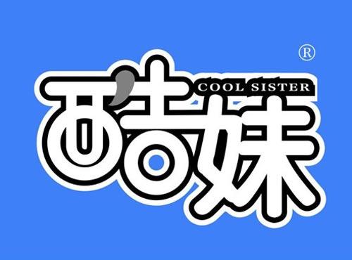 酷妹 COOLSISTER
