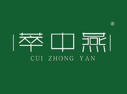 萃中燕