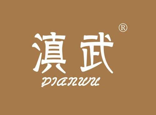 滇武