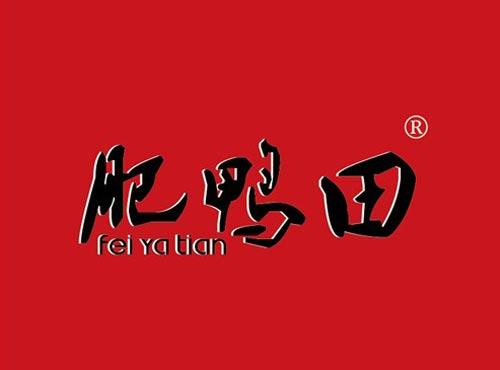 肥鸭田