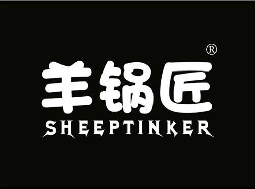 羊锅匠 SHEEPTINKER
