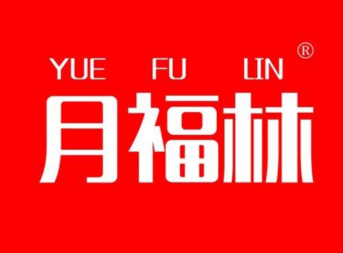 月福林
