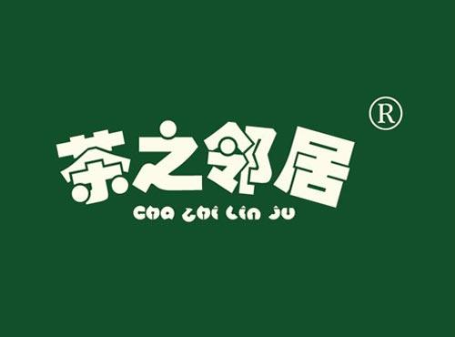 茶之邻居