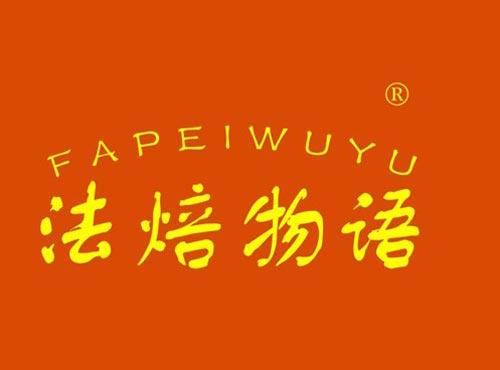法焙物语 FAPEIWUYU