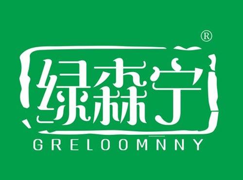 绿森宁 GRELOOMNNY