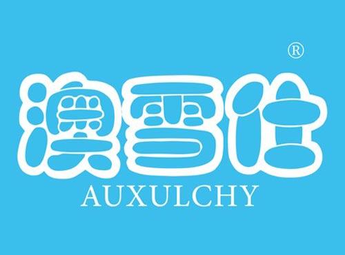 澳雪仕 AUXULCHY