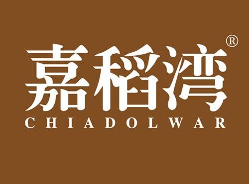 嘉稻湾 CHIADOLWAR