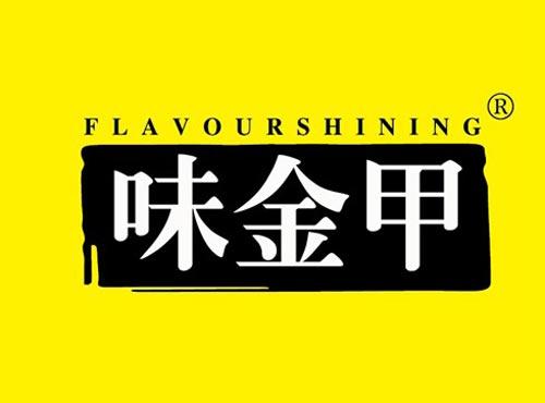 味金甲 FLAVOURSHINING